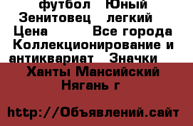 1.1) футбол : Юный Зенитовец  (легкий) › Цена ­ 249 - Все города Коллекционирование и антиквариат » Значки   . Ханты-Мансийский,Нягань г.